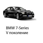 Техобслуживание BMW 7 V, 2008-2015.